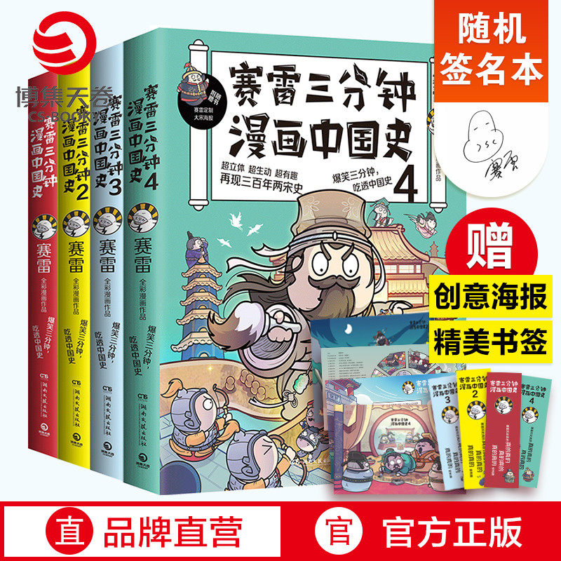 【随机签名本】赛雷三分钟漫画中国史系列全4册 赛雷漫画中国历史书籍中国古代史热卖书 半小时漫画世界史