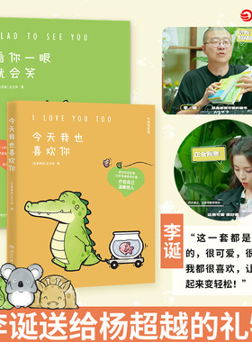 【官方正版】送给杨超越的礼物 看你一眼就会笑+今天我也喜欢你 丘汉林 小鳄鱼盖朵暖心治愈漫画故事动漫暖萌绘本博集天卷