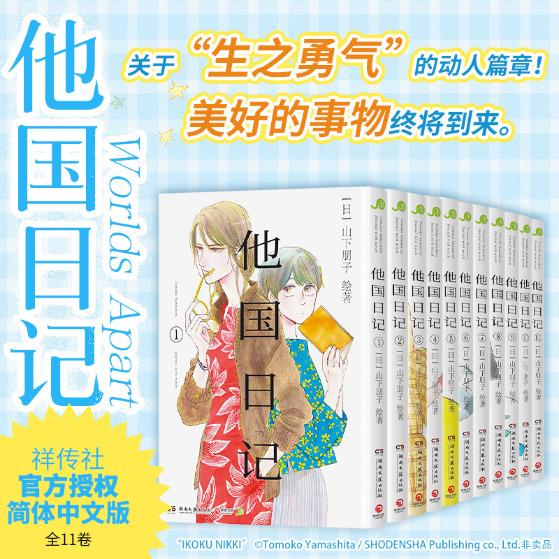 【首刷版】他国日记 [日]山下朋子  现象级治愈之作《他国日记》简体中文版  社交恐惧的中年作家和失去双亲的少女 两人的双向救赎