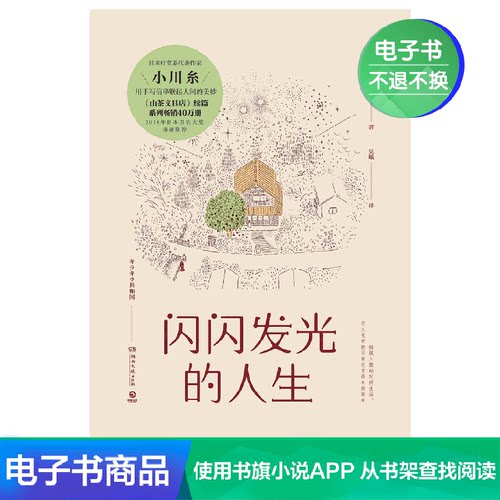 【博集电子书】闪闪发光的人生（日本小川糸《山茶文具店》续篇）