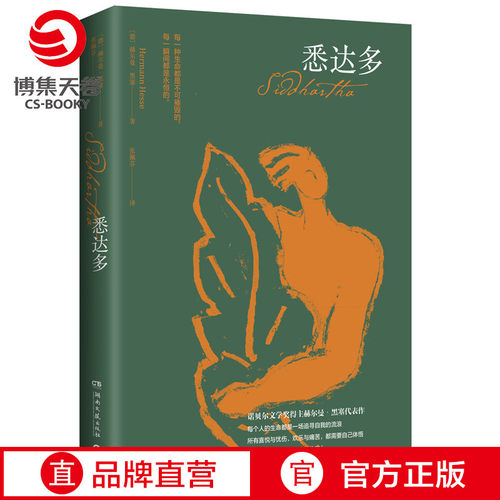 【官方正版】悉达多 【德】赫尔曼·黑塞作品 获诺贝尔文学奖得主德语作家 克林索尔的最后夏天 外国现当代文学小说热卖博集天卷
