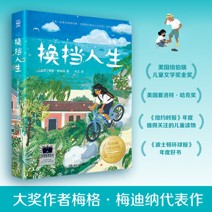 换挡人生 免邮 2023暑假祖庆说六年级推荐 热卖 图书正版 阅读书目 小学生课外阅读书籍 费 儿童文学 博集天卷