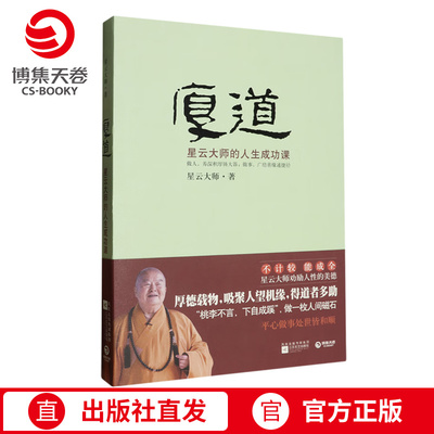 【官方正版】厚道：星云大师的人生成功课--《宽心》《舍得》后，力挺：做一枚人间磁石，做情感的知音财富的知音博集天卷
