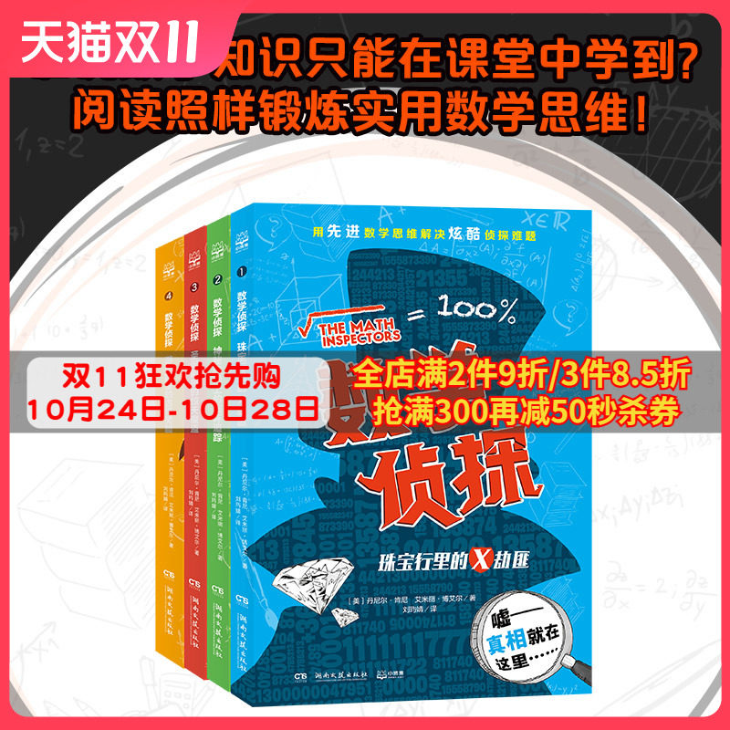 数学侦探套装全4册 数学思维解决侦探问题 小学课外读物一二三年级数学启蒙数学思维训练书籍正版暑期数学 童书博集天卷热卖书读物怎么看?