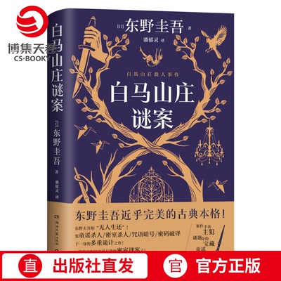 白马山庄谜案 东野圭吾新书 祈愿女神  白夜行 恶意作者 很难再有比这更有趣的密室谜案了！双女主侦探VS全员嫌疑的 博集天卷