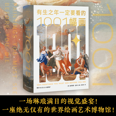 有生之年一定要看的1001幅画 史蒂芬·法辛 精选近3500年人类绘画史上近700位画家的1000余幅代表作 20个国家52个版本