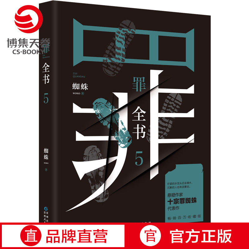 【官方正版】罪全书5 蜘蛛罪全书123罪案侦探悬疑推理小说书籍热卖书全套正版法医秦明鬼吹灯盗墓笔记 博集天卷