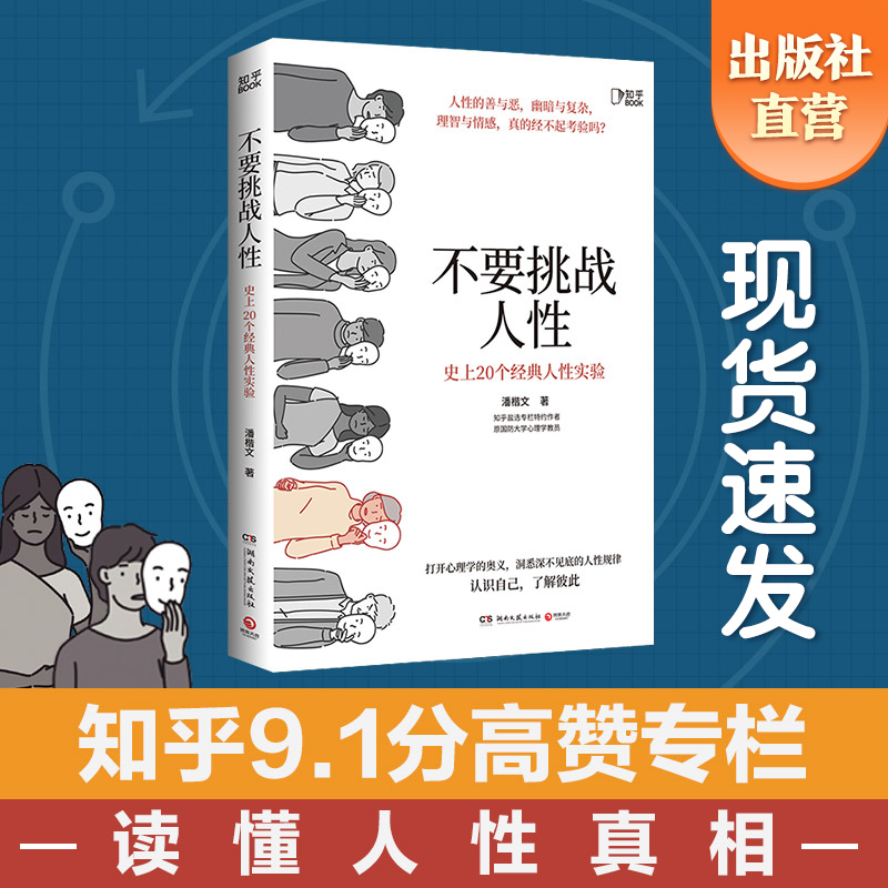 现货包邮 不要挑战人性  潘楷文著知乎9.1高分高赞专栏 关于人性的硬核科普书籍 讲透人性本质还原20个经典心理学实验现场