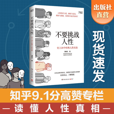 不要挑战人性知乎9.1高分高赞