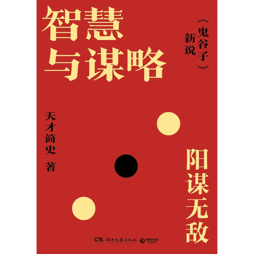 智慧与谋略  天才简史  全书逐一讲解现存的12篇《鬼谷子》，还原《鬼谷子》原文真意博集