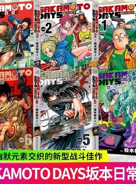 【官方正版】【普通版】坂本日常1-6 卷[日]铃木祐斗  坂本日常漫画SAKAMOTO DAYS 集英社《少年JUMP》 博集天卷