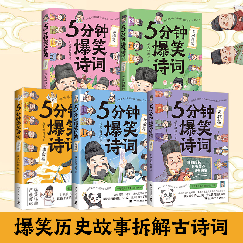 博集天卷5分钟爆笑诗词正版包邮