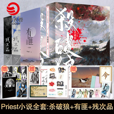 【送丰富赠品】Priest正版小说全套全集11册 杀破狼全3册+有匪全4册+残次品全4册 青春文学小说书籍热卖书 镇魂默读