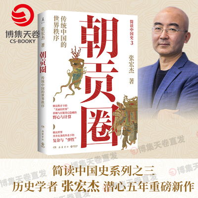 朝贡圈张宏杰朝贡体系