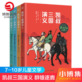 【博集天卷】凯叔三国演义群雄逐鹿全4册 英雄问世三结义虎牢三英战吕布青梅煮酒论英雄战官渡各显神通7-8-9-10岁少儿版四大名著