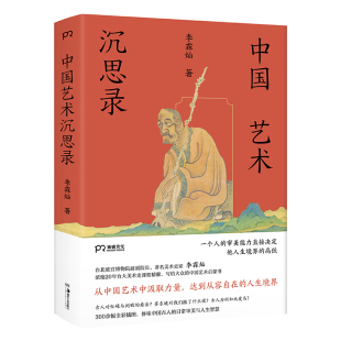 著名美术史学者李霖灿写给大众 台北故宫博物院前副院长 中国艺术启蒙书 李霖灿 博集中国艺术沉思录