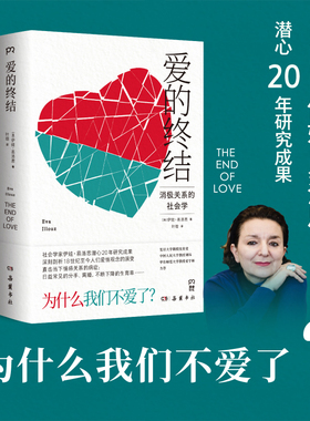【官方正版】爱的终结 社会学家伊娃·易洛思潜心20年研究成果 消极关系社会学 我们为什么不爱了  博集天卷