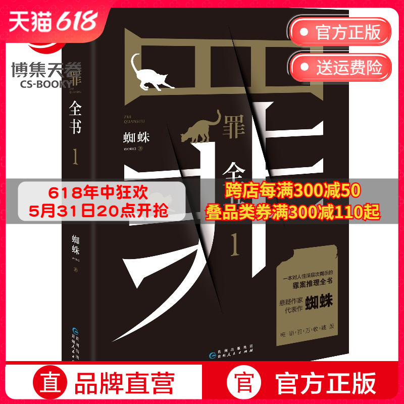 【赠书签】罪全书1 蜘蛛 热卖百万收藏版 侦探推理惊悚悬疑小说恐怖故事书籍法医秦明七宗罪鬼吹灯心理罪热卖书正版 书籍/杂志/报纸 侦探推理/恐怖惊悚小说 原图主图