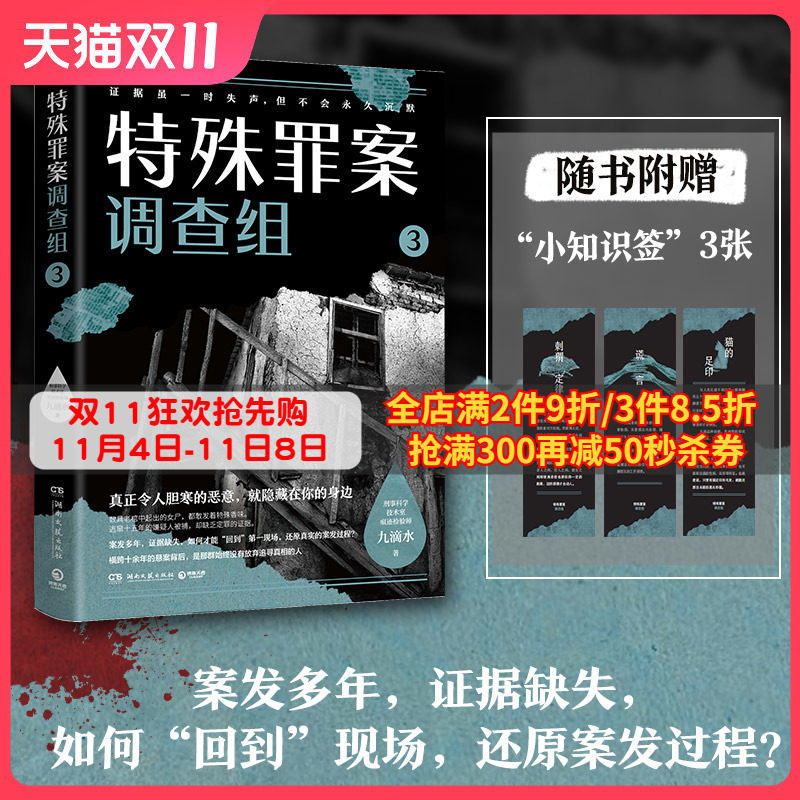 【附赠小知识签】特殊罪案调查组3 九滴水 侦探悬疑推理小说书籍热卖书 罪案调查科尸案调查科系列 九滴水书籍 正版包邮博集天卷书高性价比高么？