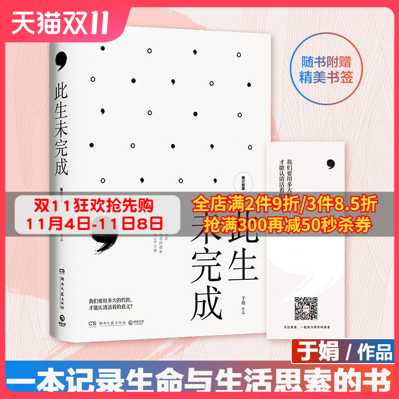 正版包邮出版社直营 此生未完成增订新版 于娟 周国平作序 于娟乳腺癌患者抗癌日记中国现当代文学散文小说心灵励志热卖书籍怎么看?