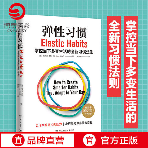 【官方正版】弹性习惯 微习惯作者斯蒂芬盖斯 2021年全新力作 打破传统思维掌握当下 商业成功励志人生自我管理励志书籍博集天卷