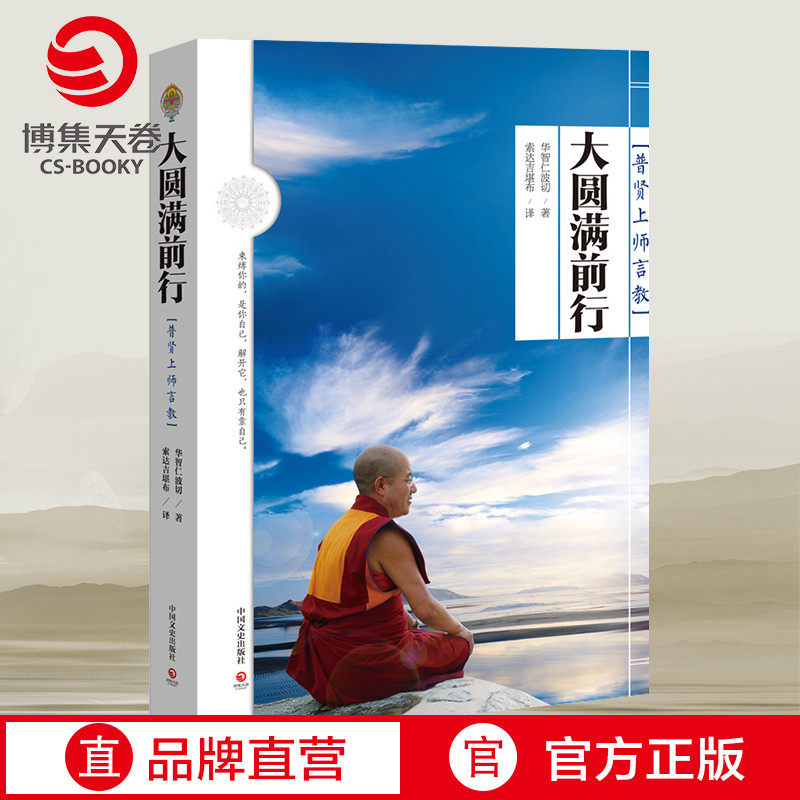 【官方正版】大圆满前行  一切都会过去的  索达吉 普贤上师言教 华智仁波切 生命这出戏  藏传藏密书修身养性博集天卷