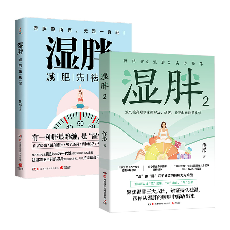 湿胖 任选 佟彤著 减肥先祛湿 祛湿减肥 纤肌紧身 辩证持久祛湿 帮你从湿胖的臃肿中解放出来 湖南科技出版社