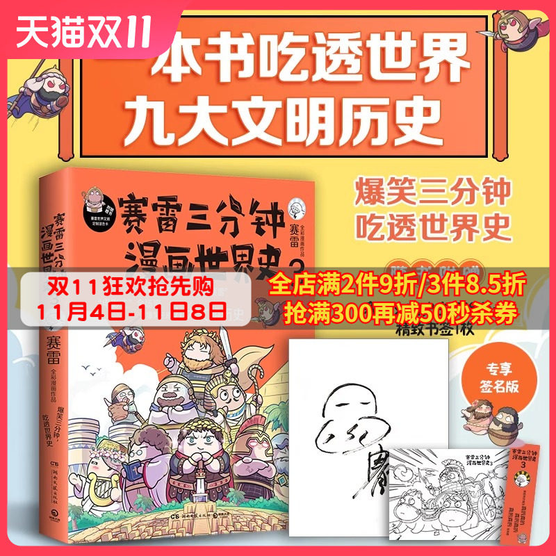 【现货包邮】赛雷三分钟漫画世界史3 爆笑三分钟吃透世界史 看懂九大文明历史 童书课外历史读物 热卖书正版图书高性价比高么？