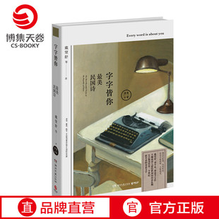字字皆你最美民国诗 赠涂色卡 徐志摩 戴望舒刘半农胡适等19位大师级诗人105篇诗意散文 书籍 中国现当代文学散文正版 博集天卷