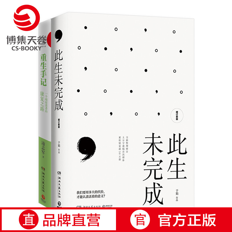 【博集天卷】此生未完成+重生手记  于娟乳腺癌患者抗癌日记 凌志军抗癌 中国现当代文学散文小说青春励志心灵励志热卖书籍排行榜使用感如何?