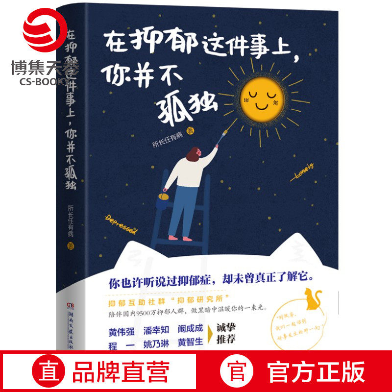 【官方正版】在抑郁这件事上你并不孤独 百万社群抑郁研究所写给泛抑郁人群的治愈书 所长任有病心理疏导书籍自我治疗焦虑症自愈力