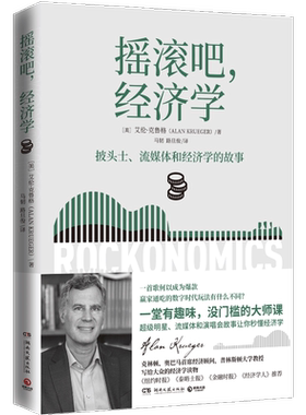 【官方正版】摇滚吧经济学 艾伦克鲁格 用超级明星流媒体演唱会故事讲解数字经济时代变化挑战 博集天卷