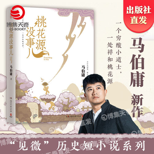 【官方正版】桃花源没事儿马伯庸新作“见微”短小说系列第三本，《长安的荔枝》《太白金星有点烦》爆火后全网热盼新作 博集天卷