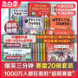 系列任选 中国史5册 世界史3册 小学生课外科普读物全彩漫画历史系列 赛雷三分钟漫画中国史20册套装 三国演义6册 党史