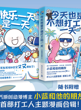 【官方正版】今天也是不想打工的一天+快乐一天是一天 小蓝和他的朋友套装2册 爆笑日常 冷知识 原创漫画  书博集天卷