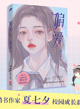【官方正版】偏爱1 夏七夕校园成长新作 青春文学小说博集天卷