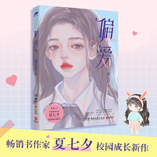 【官方正版】偏爱1 夏七夕校园成长新作 青春文学小说博集天卷
