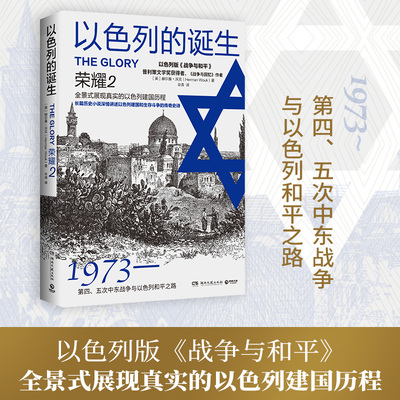 赫尔曼沃克以色列的诞生：荣耀2