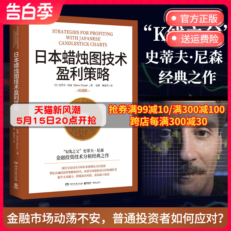 日本蜡烛图技术盈利策略 K线之父史蒂夫尼森 日本蜡烛图技术精进版 掌握金融投资策略和技巧股市股票期货东方外汇投资理财暴涨基金