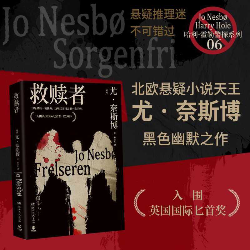 【官方正版】救赎者 [挪威] 尤·奈斯博 作品销量突破3300万册，北欧悬疑小说天王登峰之作《雪人》前传 博集天卷