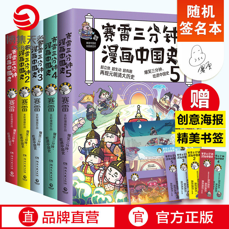 赛雷三分钟漫画中国史全5册 全彩漫画中国史世界史中国历史的发展脉络系列书籍课外历史读物 附赠历史大事记+两张明信片+5枚书签