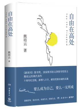 自由在高处熊培云致敬自由之作