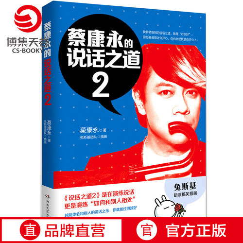 【官方正版】蔡康永的说话之道2 蔡康永 沟通的艺术口才训练人际交往沟通交流说话技巧书 蔡康永的情商课博集天卷