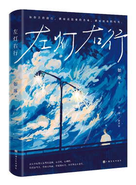 左灯右行如琢著高口碑校园文学