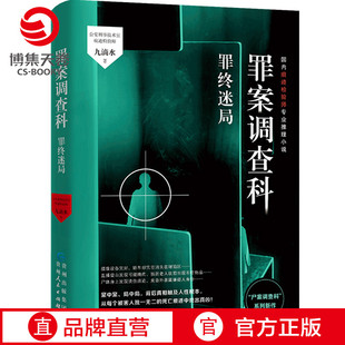 终结篇 罪案调查科第二季 罪终迷局 九滴水 书 国内痕迹检验师专业推理小说书籍热卖 博集天卷