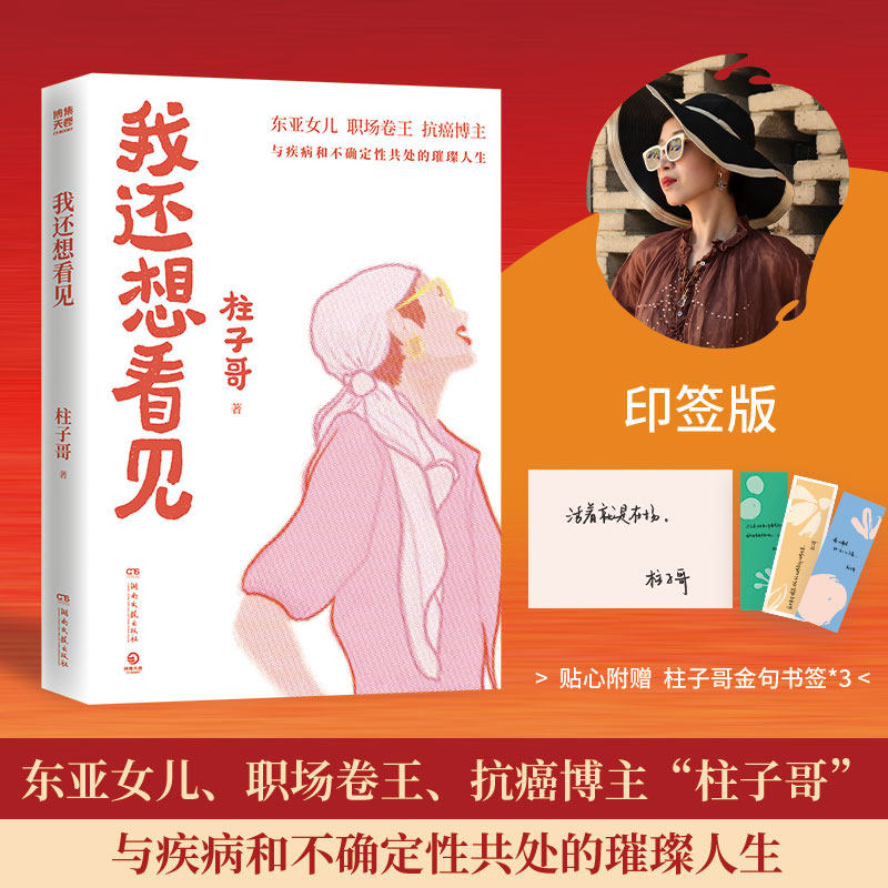 【官方正版】印签 我还想看见 柱子哥 东亚女儿、职场卷王、抗癌博主“柱子哥”与疾病和不确定性共处的璀璨人生 博集天卷