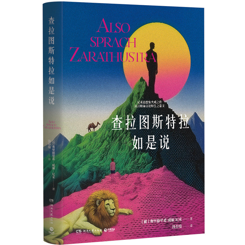 【官方正版】查拉图斯特拉如是说   尼采  尼采思想集大成之作，以诗般语言诠释生之意义 艺术装帧，德文直译 博集天卷