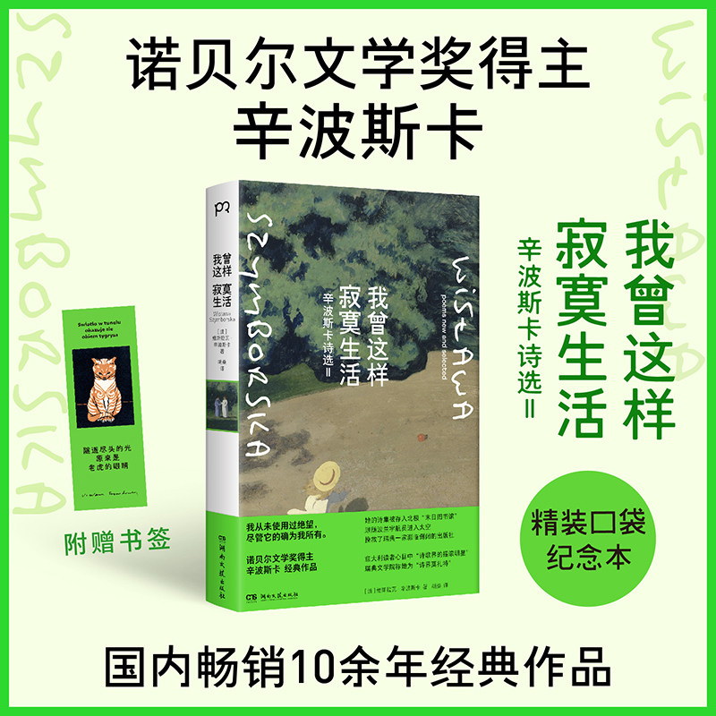 【官方正版】我曾这样寂寞生活（精装口袋本）  陈黎 张芬龄 胡桑 译 外国诗歌诺贝尔文学奖得主辛波斯卡经典作品 博集天卷