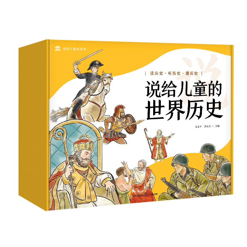 说给儿童的世界历史博集天卷