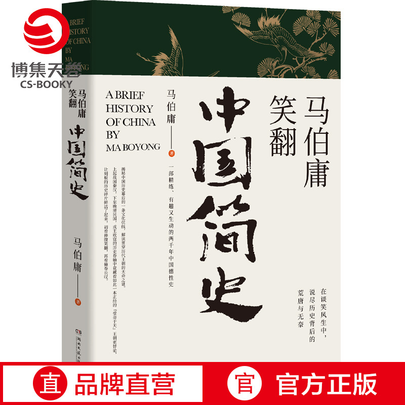 博集马伯庸笑翻中国简史